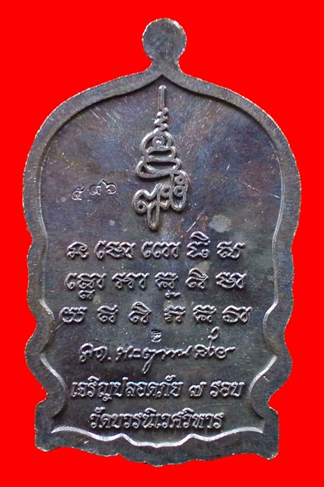 เหรียญนั่งพานหลวงปู่ทวด เจริญปลอดภัย ๗ รอบ วัดบวรนิเวศวิหาร (สมเด็จญาณสังวร) เนื้อทองแดงรมดำ