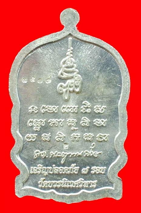 เหรียญนั่งพานหลวงปู่ทวด เจริญปลอดภัย ๗ รอบ วัดบวรนิเวศวิหาร (สมเด็จญาณสังวร) เนื้อทองแดงชุบนิกเกิล
