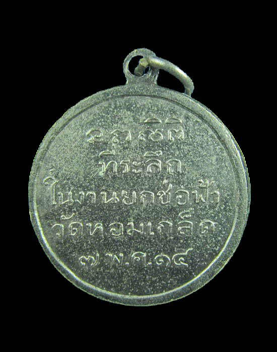 หลวงพ่อห้อย วัดหอมเกล็ด งานยกช่อฟ้า วัดหอมเกล็ด ปี2514.เริ่ม20บาท/.(05/เม.ย--62)