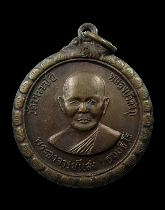 เหรียญหลวงพ่อแสง วัดมหาชัย หนองบัวลำภู.เริ่ม20บาท/.(05/เม.ย--65)