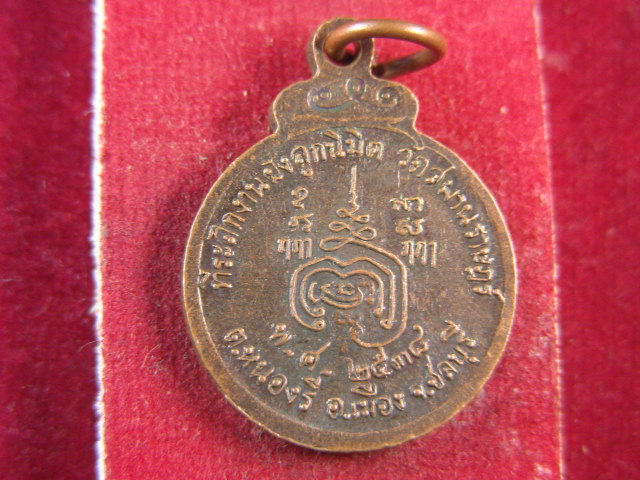 "จ่าสันต์" แดงเคาะเดียว/เหรียญหลวงปู่รอด  วัดสมานราษฎร์  ชลบุรี