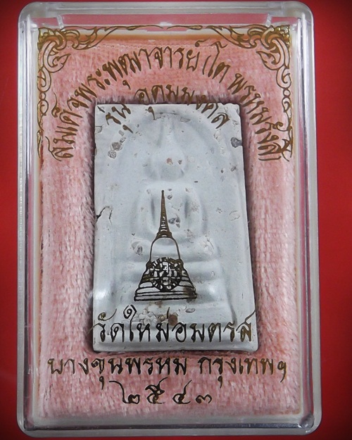 สมเด็จบางขุนพรหมปี43 พิมพ์****3
