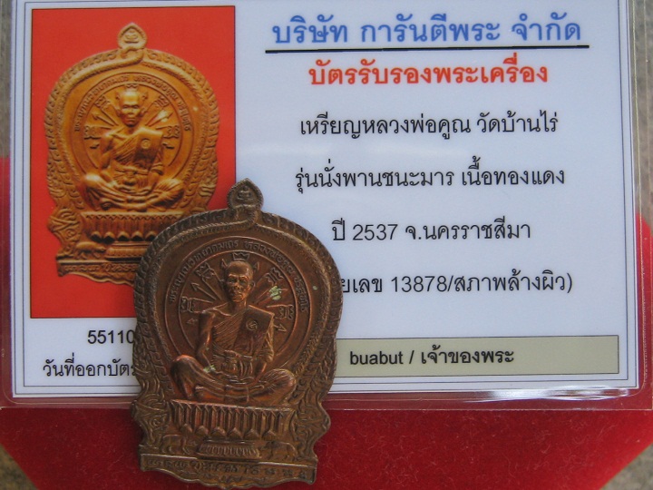 บัตรรับประกันพระแท้