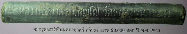 ตะกรุดเมตตาชาตรี ปี ๒๕๕๐ หลวงพ่อสาครครับ ยาว ๓ นิ้ว เคาะเดียวพร้อมกล่องครับ  ๒ ดอกครับ