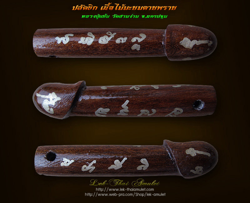 ปลัดขิกเนื้อไม้มะยมตายพราย หลวงปู่แย้ม วัดสามง่าม จ.นครปฐม(1)