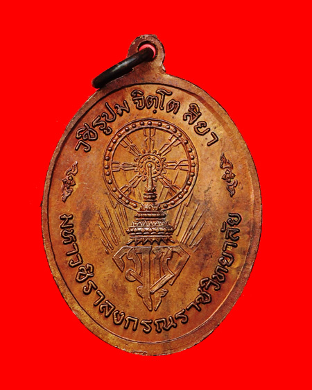 เหรียญหลวงปู่ขาว อนาลโย รุ่นมหาวชิราลงกรณราชวิทยาลัย ปี ๒๕๑๗