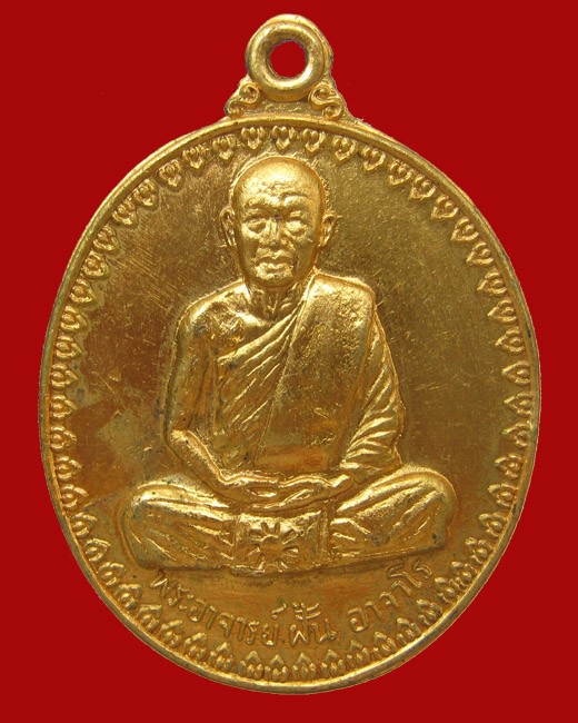 พระอาจารย์ฝั้น อาจาโร วัดป่าอุดมสมพร รุ่นที่ 17 ปี 2514 (กรรมการโค๊ตดอกจัน)กระหลั่ยทอง