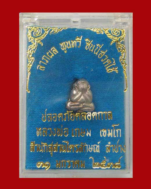 พระปิดตาหลังรูปเหมือน เนื้อเงิน รุ่นปลอดภัยตลอดกาล หลวงพ่อเกษม เขมโก สำนักสุสานไตรลักษณ์ ลำปาง ๓๑ มก