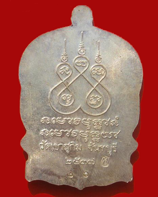 เหรียญนั่งพาน หลวงพ่อสมชาย วัดเขาสุกิม จันทบุรี รุ่นเมตตาบารมี เนื้อเงิน กรรมการ หมายเลข ๓๐