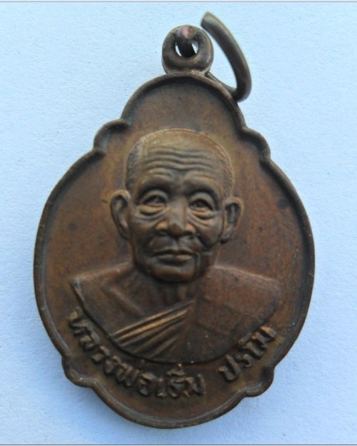 เหรียญที่ระลึกสร้างอุโบสถ หลวงพ่อเริ่ม ปรโม วัดจุกเฌอ เนื้อทองแดง ปี2527