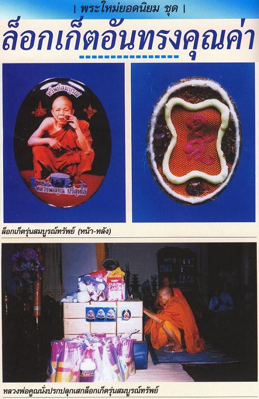 ของหายาก เคาะเดียว!! ล็อกเก็ตหลวงพ่อคูณ รุ่นทรัพย์สมบูรณ์ หมายเลข ๖๖๒