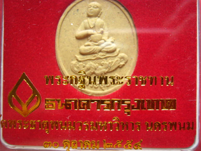 พระอุปคุต วัดพระธาตุพนมวรมหาวิหาร นครพนม ปี 2554 พร้อมกล่องเดิม