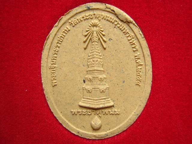 พระอุปคุต วัดพระธาตุพนมวรมหาวิหาร นครพนม ปี 2554 พร้อมกล่องเดิม
