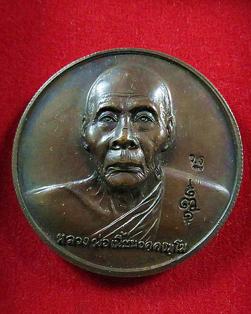 เหรียญหลวงพ่อเพี้ยนวัดเกริ่นกฐิน กฐิน47