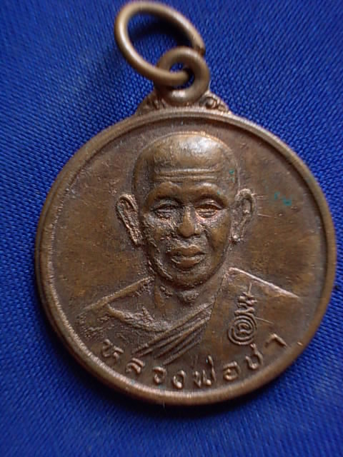 .. 20 บาท..ทุกรายการ..เหรียญหลวงพ่อชา หลังหลวงพ่อวรรณ วัดเผือก จ.นครปฐม