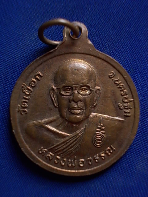 .. 20 บาท..ทุกรายการ..เหรียญหลวงพ่อชา หลังหลวงพ่อวรรณ วัดเผือก จ.นครปฐม