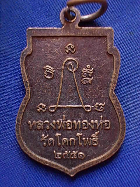 .. 20 บาท..ทุกรายการ..เหรียญหลวงพ่อทองห่อ วัดโคกโพธิ์ ปี 51