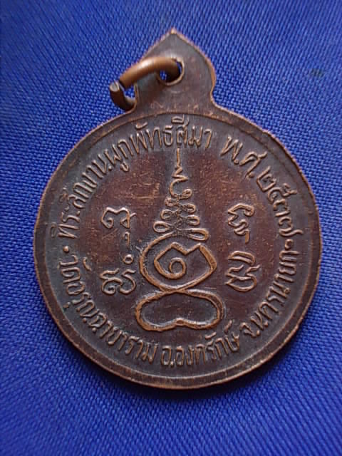 .. 20 บาท..ทุกรายการ..เหรียญพระครูอรุณ วัดอรุณฉายาราม จ.นครนายก