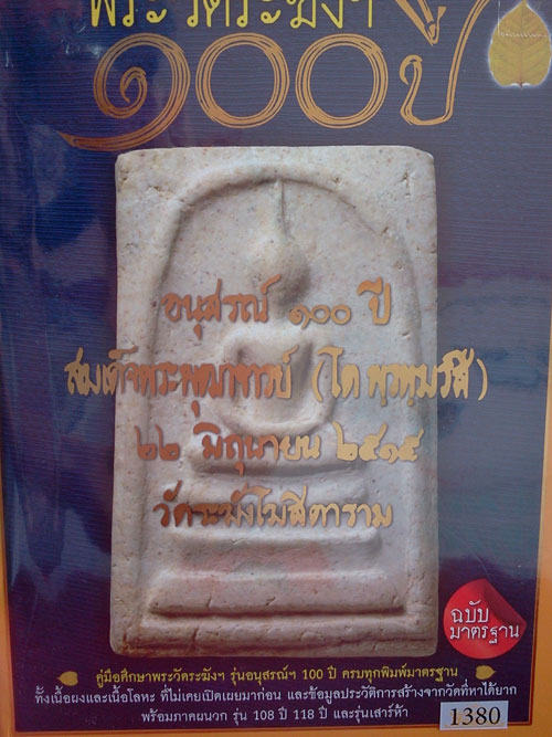 หนังสือ พระสมเด็จ วัดระฆัง 100 ปี ฉบับมาตรฐาน หนา 210 หน้า