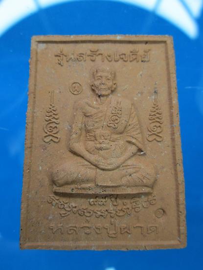 พระสมเด็จ หลัง หลวงปู่ผาด วัดบ้านกรวด รุ่นสร้างเจดีย์