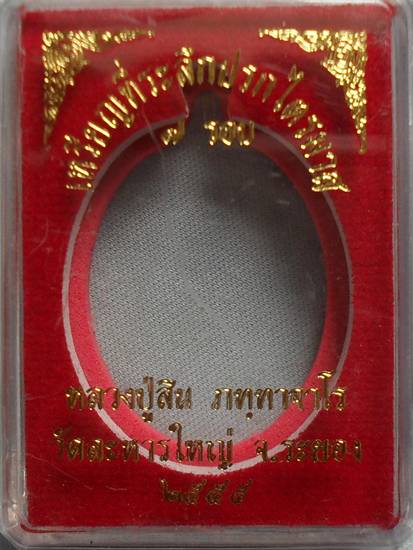 เหรียญปรกไตรมาส 7 รอบ หลวงปู่สิน เนื้อทองแดง หมายเลข ๑๑๔๑ พร้อมกล่อง