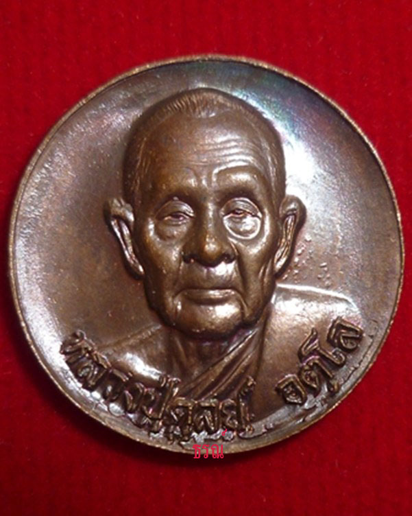 เหรียญพุทโธ หลวงปู่ดุลย์ อตุโล วัดบูรพาราม จ.สุรินทร์