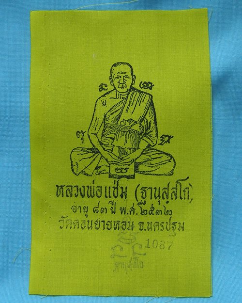 ผ้ายันต์แจกทานปี32 หลวงพ่อแช่ม วัดดอนยายหอม จ.นครปฐม [7]