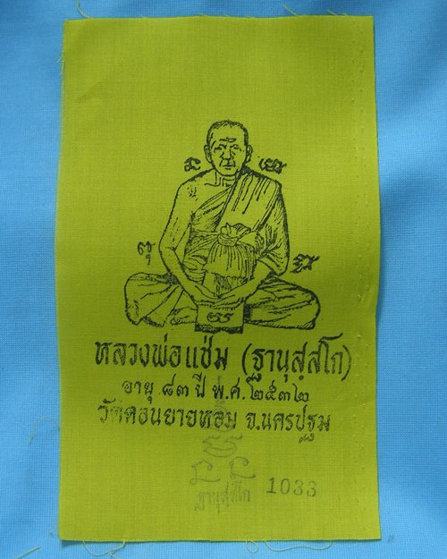 ผ้ายันต์แจกทานปี32 หลวงพ่อแช่ม วัดดอนยายหอม จ.นครปฐม [11]