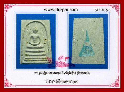 พระสมเด็จบางขุนพรหม ปี43 พิมพ์เส้นด้าย หลังตรายาง โรยผงบางขุนพรหมเก่า+บัตรรับรองพระแท้
