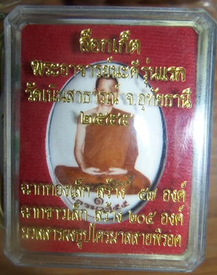 ล็อกเก็ต รุ่นแรก พระอาจารย์สมคิด(นะดี) วัดเนินสาธารณ์ จ.อุทัยธานี