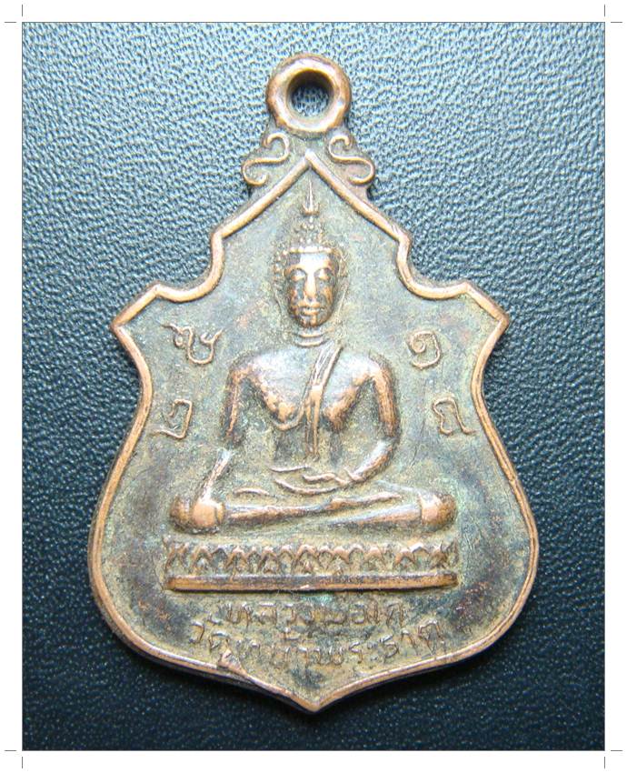 C059 หลวงพ่อโต วัดหน้าพระธาตุ นครศรีธรรมราช ปี ๒๕๑๘  *เคาะเดียว โอนสิ้นเดือน*