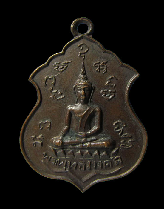 เหรียญพระพุทธมงคล วัดศีลคุณาราม อ.เขาย้อย จ.เพชรบุรี ปี 2521.เริ่ม20บาท/.(06/เม.ย--79)