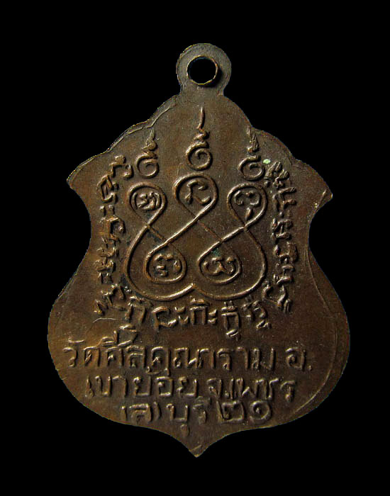 เหรียญพระพุทธมงคล วัดศีลคุณาราม อ.เขาย้อย จ.เพชรบุรี ปี 2521.เริ่ม20บาท/.(06/เม.ย--79)