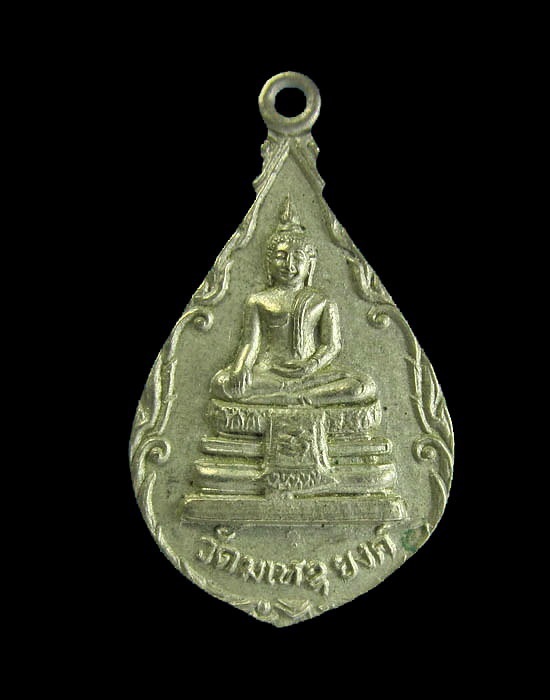 เหรียญหลวงพ่อโต/พระสังกัจจายน์ วัดมเหยงค์ จ.อยุธยา.เริ่ม20บาท/.(06/เม.ย--84)