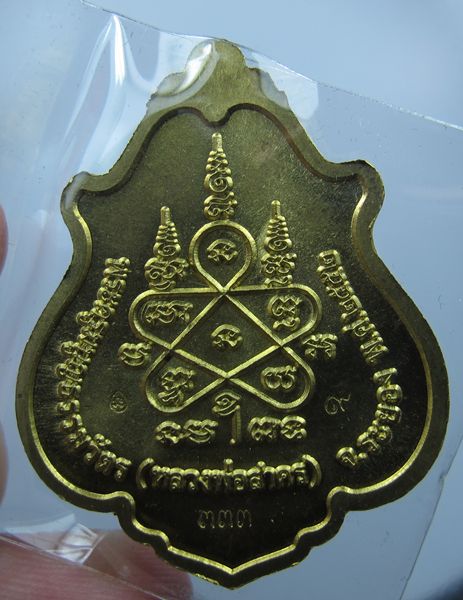 เหรียญโภคทรัพย์ขี่เต่าเนื้อทองฝาบาตรแจกกรรมการ โค้ด + เลข ๙ + เลข ๓๓๓ หลวงพ่อสาคร วัดหนองกรับ ระยอง