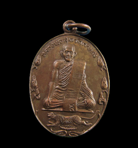 หรียญหลวงพ่อสุด วัดกาหลง รุ่นปิตุภูมิ วัดศรีมงคล .เริ่ม20บาท/.(06/เม.ย--100)สุดท้ายครับ