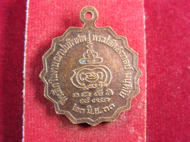 "จ่าสันต์" แดงเคาะเดียว/เหรียญพระปลัดสังวาลย์ นนฺทิโย   ปี ๒๕๓๓