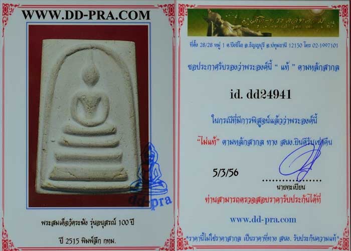 บัตรรับประกันพระแท้