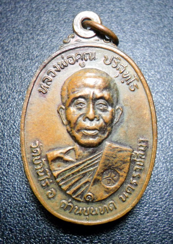 เหรียญหลวงพ่อคูณ วัดตลาดไทรเก่า ปี๒๒