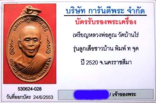 บัตรรับประกันพระแท้