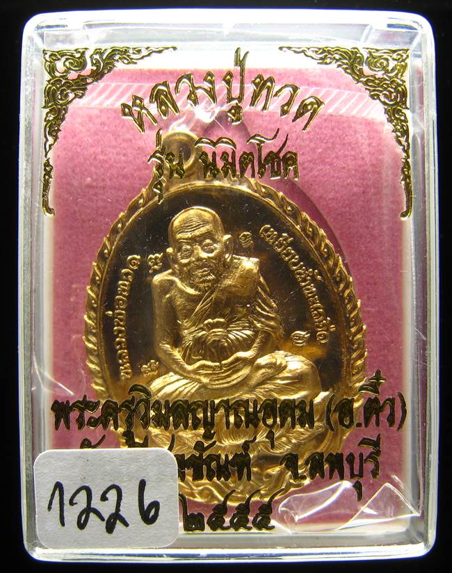 **เหรียญเปิดโลก รุ่นนิมิตโชค พระอาจารย์ติ๋ว วัดมณีชลขัณฑ์ เนื้อสัตตะ เลข 1226 เคาะเดียวแดง**