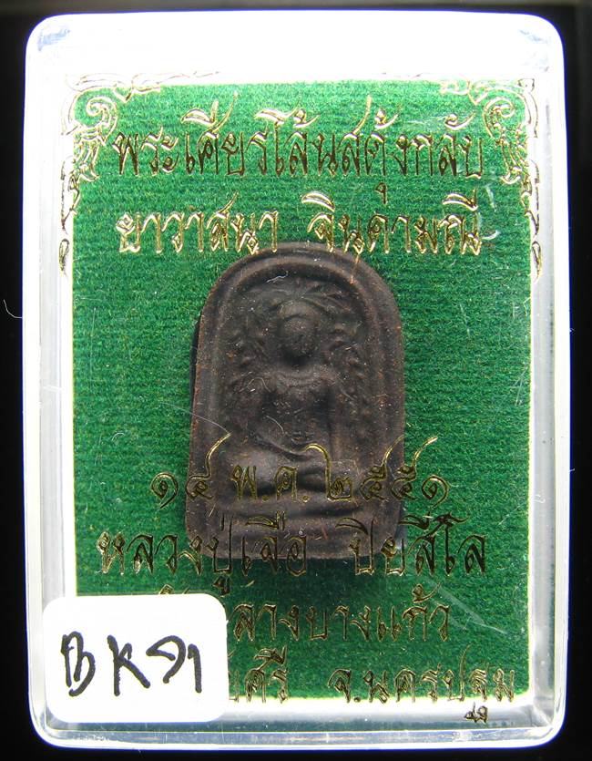**พระเศียรโล้นสดุ้งกลับ หลวงปู่เจือ เนื้อผงยาวาสนาจินดามณี ปี 51 ราคาเบาๆ เคาะเดียวแดง**BK71
