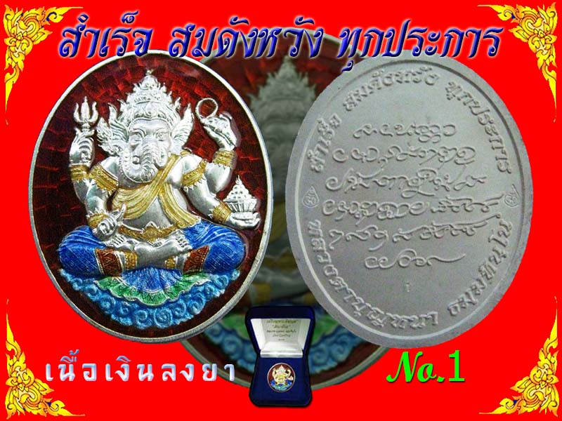 "สำเร็จ สมดังหวัง ทุกประการ" พระพิฆเนศ หลวงตาบุญหนา ธมมทินโน เนื้อเงินลงยา เบอร์ 1 **