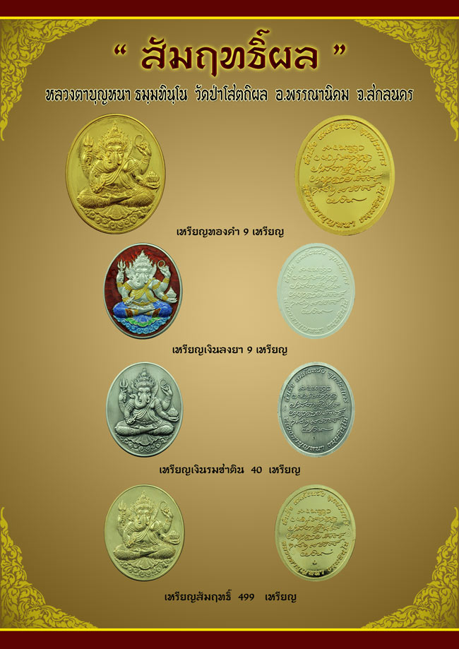 "สำเร็จ สมดังหวัง ทุกประการ" พระพิฆเนศ หลวงตาบุญหนา ธมมทินโน เนื้อเงินลงยา เบอร์ 1 **