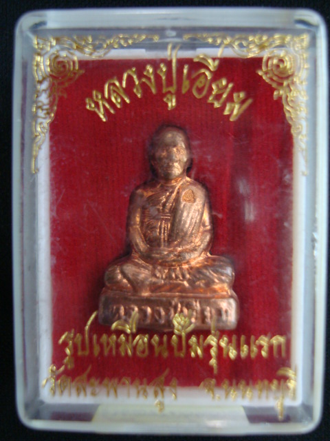 พระรูปเหมือนปั้ม หลวงปู่เอี่ยม วัดสะพานสูง รุ่นแรก เนื้อทองแดงผิวไฟ ตอกโค๊ด,ตอดเลของค์ที่ ๑๒๓. ปี๕๓