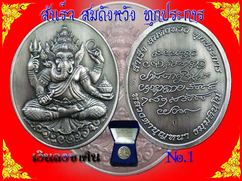 "สำเร็จ สมดังหวัง ทุกประการ" พระพิฆเนศ หลวงตาบุญหนา ธมมทินโน เนื้อเงินรมซาติน เบอร์ 1 **