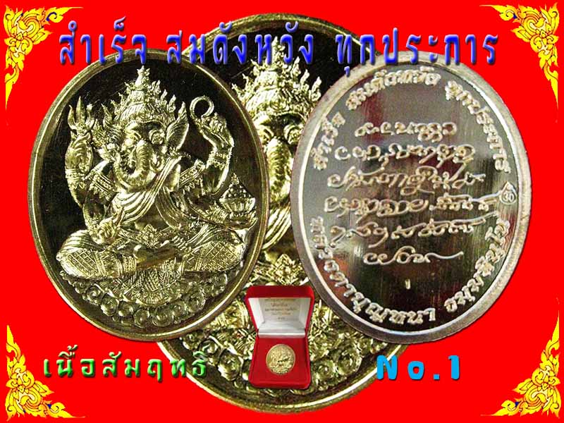 "สำเร็จ สมดังหวัง ทุกประการ" พระพิฆเนศ หลวงตาบุญหนา ธมมทินโน เนื้อสัมฤทธิ์ เบอร์ 1 **