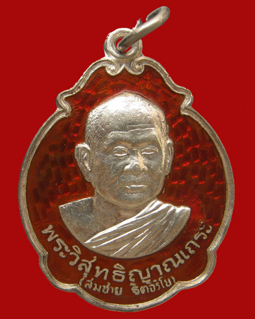 เหรียญรับพระราชทานสมณศักดิ์พัดยศ  หลวงปู่สมชาย ฐิตวิริโย เนื้อเงินลงยาสีแดง ปี ๒๕๓๓