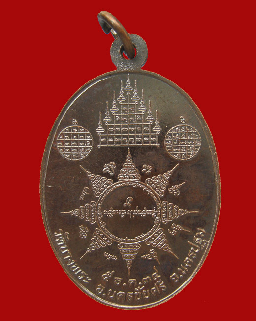 เหรียญศรีนคร หลวงพ่อเปิ่น ฐิตคุโณ ( พระอุดมประชานาถ )วัดบางพระ  จังหวัดนครปฐม 