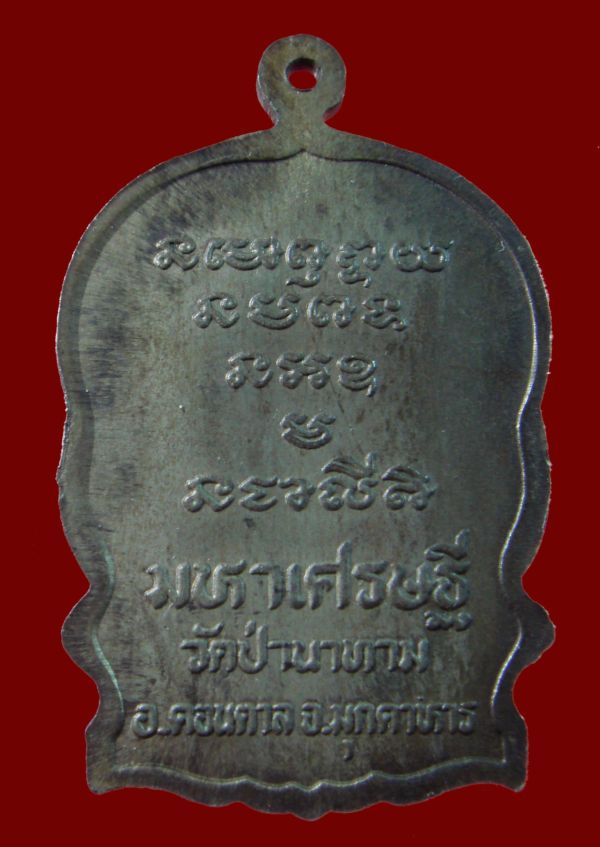 @เหรียญนั่งพาน รุ่นมหาเศรษฐี (เนื้อนวะโลหะ) หลวงปู่ลือ ปุญโญ วัดป่านาทาม มุกดาหาร@